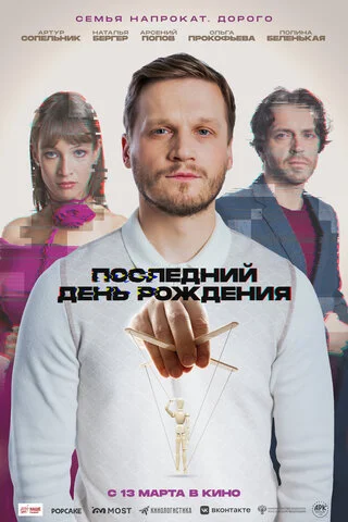 Последний день рождения постер